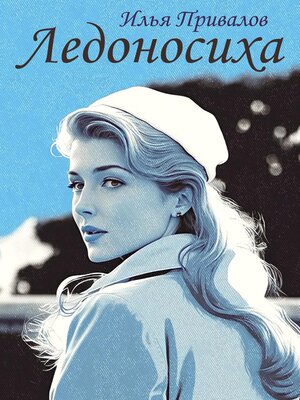 cover image of Ледоносиха